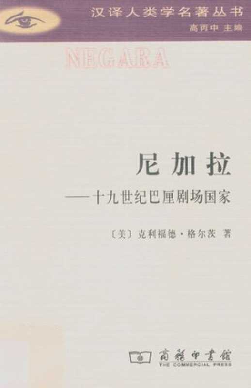 尼加拉 十九世纪巴厘剧场国家（克利福德·格尔茨）（商务印书馆 2018）