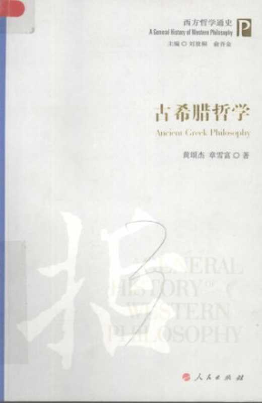 古希腊哲学（黄颂杰; 章雪富）（人民出版社 2009）