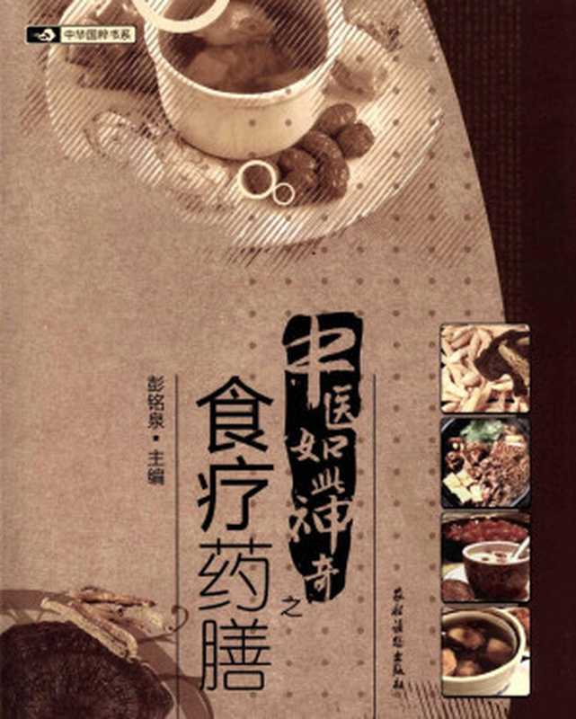 中医如此神奇之食疗药膳(彭铭泉主编)(农村读物出版社 2011)