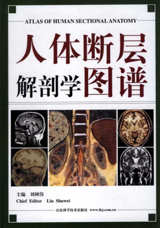 人体断层解剖学图谱（刘树伟）（2003）