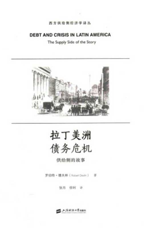 拉丁美洲债务危机 供给侧的故事（Robert Devlin）（上海财经大学出版社 2018）