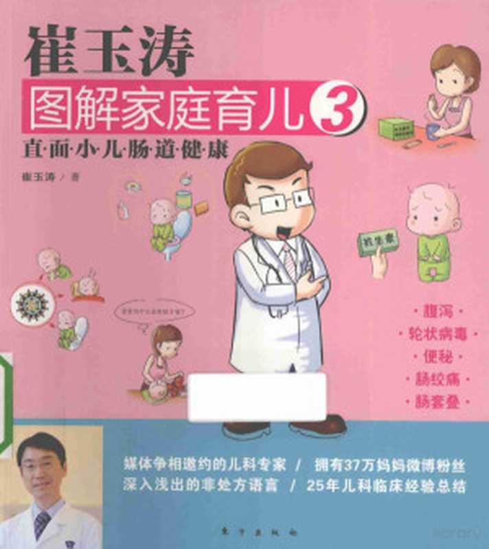 崔玉涛图解家庭育儿直面小儿发热（崔玉涛著  Cui yu tao zhu）（北京 东方出版社 2012）