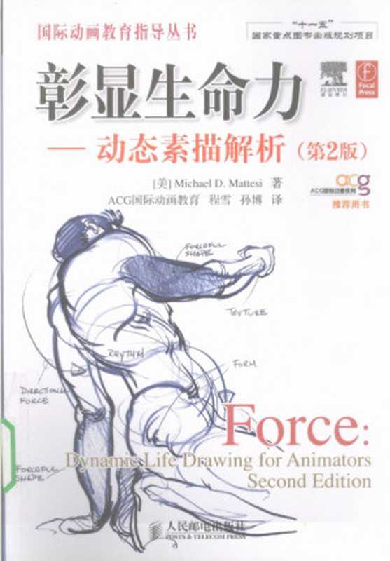 彰显生命力 动态素描解析（Michael D. Mattesi）（人民邮电出版社 2009）