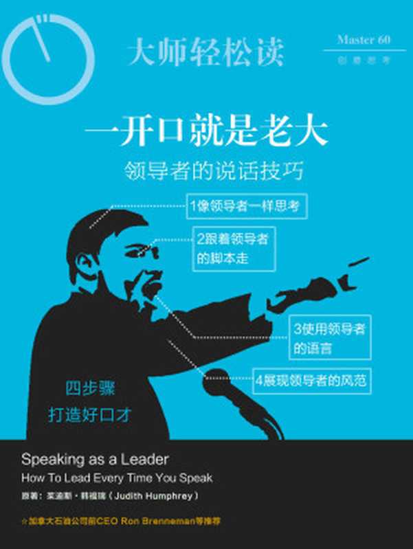 一开口就是老大 领导者的说话技巧 (大师轻松读)(大师轻松读)(2013)