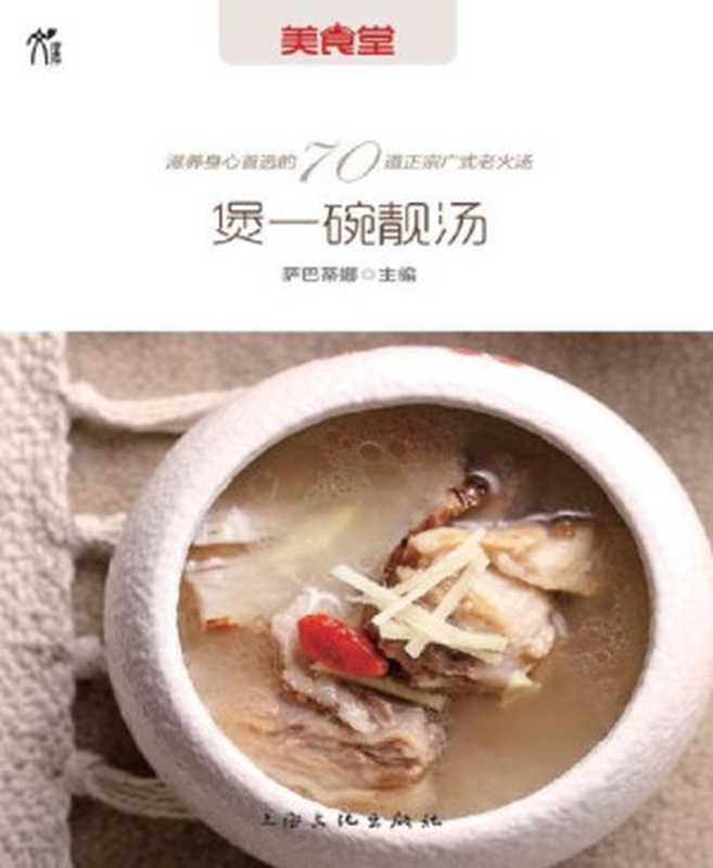 煲一碗靓汤（萨巴蒂娜）（上海文化出版社 2011）