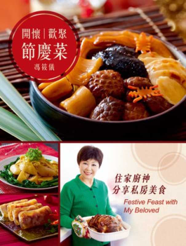 住家厨神分享私房美食;开怀欢聚节庆菜 住家厨神分享私房美食 = Festive Feast with My Beloved(Feng Xiaoyi)(Forms Kichen 2015)