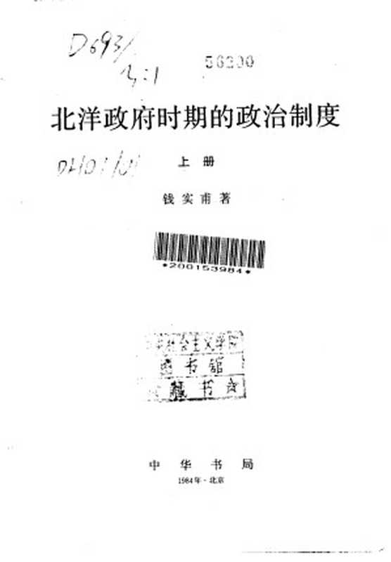北洋政府时期的政治制度 （上册）（钱实甫）