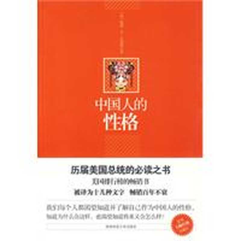 中国人的性格((美)雅瑟·亨·史密斯)(epub掌上书苑 2010)