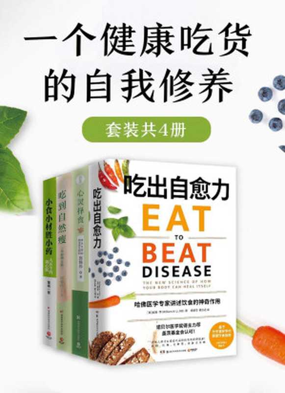 一个健康吃货的自我修养(共4册)(内容科学前沿!每一口 都是你增进健康的机会!)(威廉·李 & 邱锦伶 & 董峰)(湖南科学技术出版社 2021)