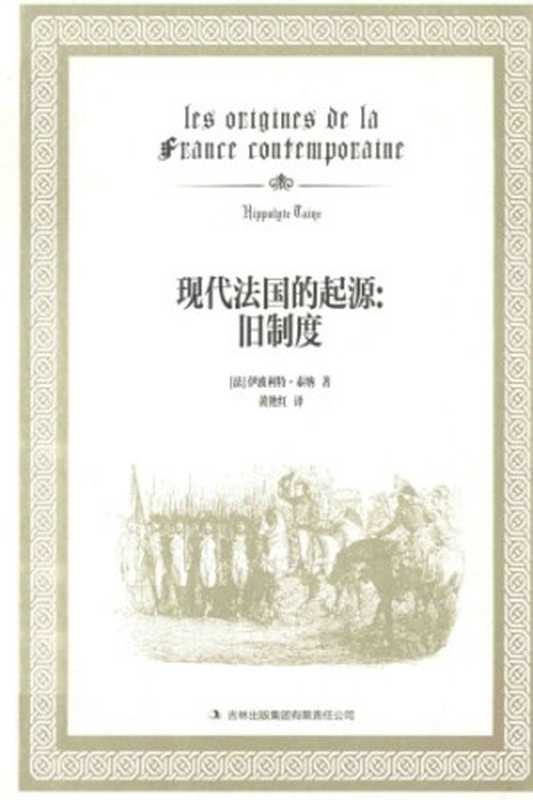 现代法国的起源 旧制度（Hippolyte Taine）（吉林出版集团有限责任公司 2014）