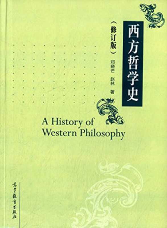 西方哲学史（邓晓芒 赵林）（高等教育出版社 2014）
