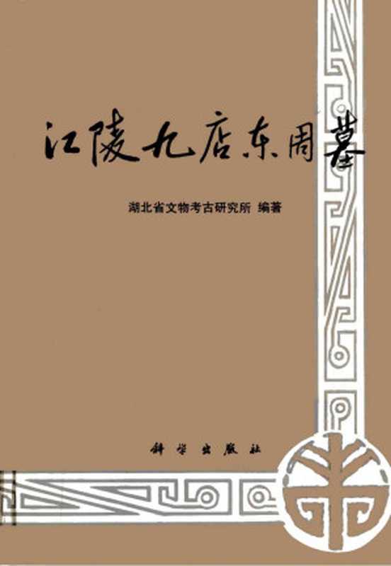 江陵九店东周墓（湖北省文物考古研究所）（科学出版社 1995）