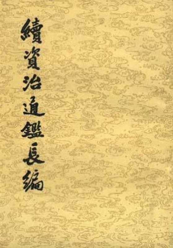 续资治通鉴长编 6 (共卅四冊)（[宋]李焘）（中华书局 1995）
