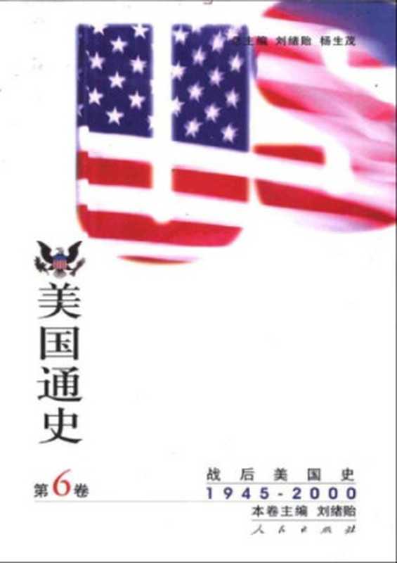 美国通史 第六卷（1945-2000）（刘绪贻）（人民出版社 2002）
