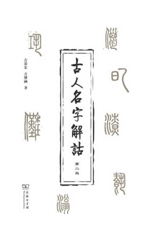 古人名字解诂（吉常宏 & 吉發涵）（商务印书馆 2021）