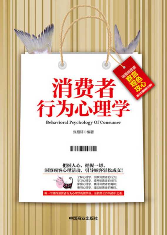 消费者行为心理学(张易轩)(中国商业出版社 2014)