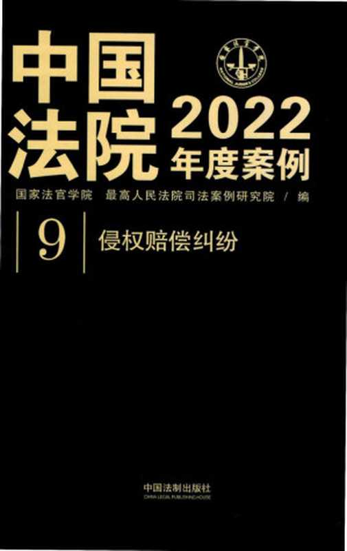 2022年度案例 9 侵权赔偿纠纷（国家法官学院 最高人民法院司法案例研究院）（中国法治出版社 2022）