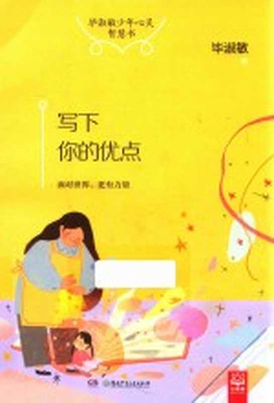 毕淑敏少年心灵智慧书 写下你的优点（毕淑敏著）（长沙 湖南少年儿童出版社 2018）