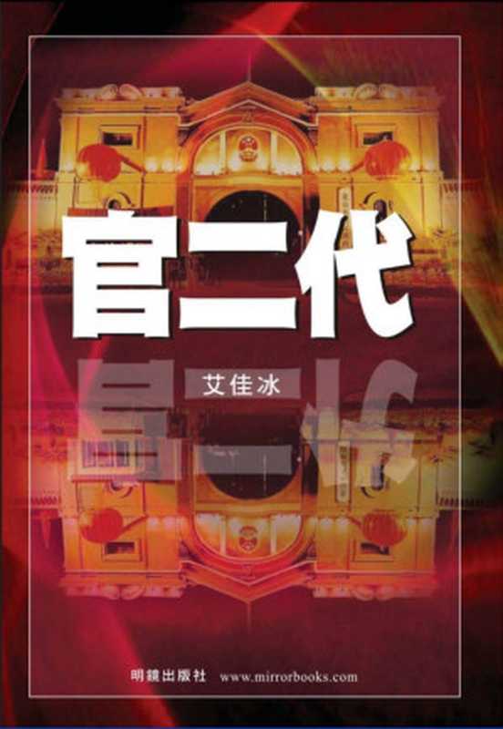 官二代(艾佳冰)(明鏡出版社 2011)