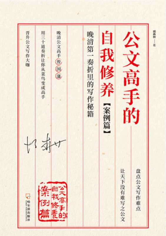 公文高手的自我修养. 案例篇 晚清第一奏折里的 写作秘籍(胡森林 & 马振凯)(北京先知先行图书发行有限公司 2019)
