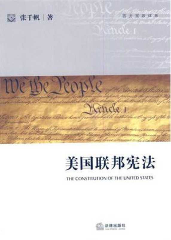 美国联邦宪法（张千帆）（法律出版社 2011）