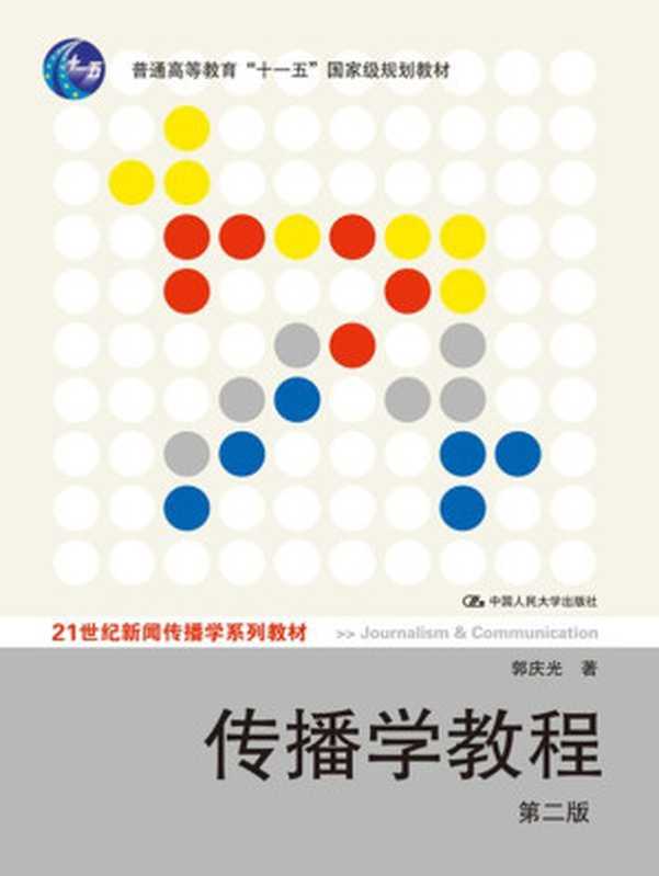传播学教程(第2版)（郭庆光 [郭庆光]）（中国人民大学出版社 2011）