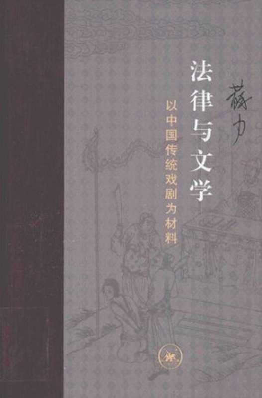 法律与文学 以中国传统戏剧为材料（苏力）（生活·读书·新知三联书店 2017）