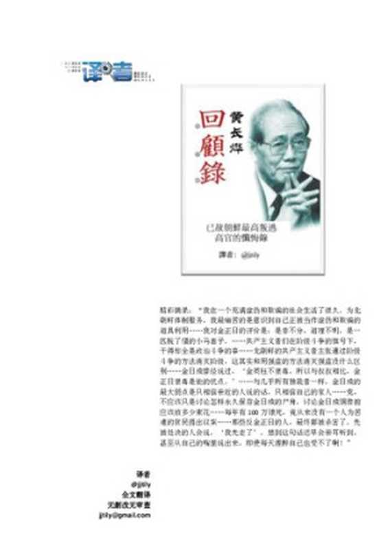 黄长烨回忆录(黄长烨)(华夏出版社 2008)