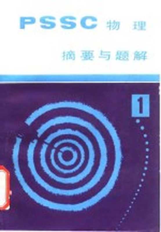 《PSSC物理》摘要与题解（王忠亮著）（成都 四川人民出版社 1981）