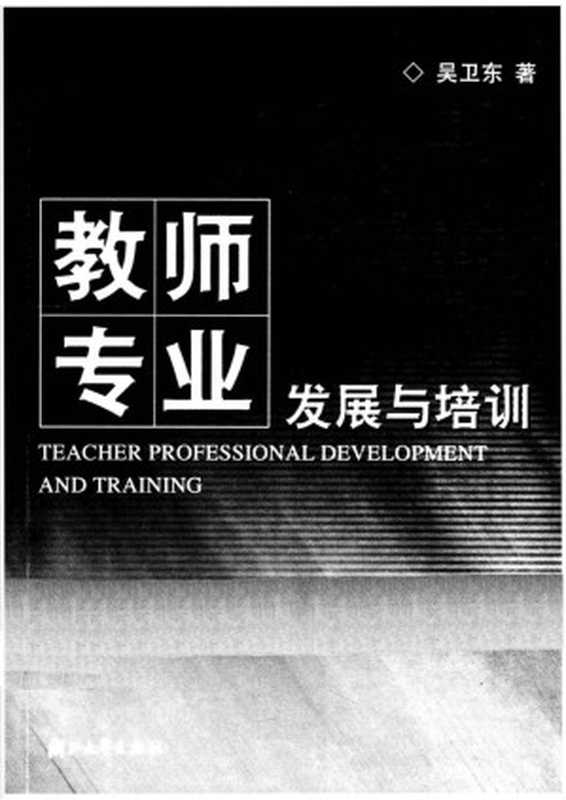 教师专业发展与培训(吴卫东)(浙江大学出版社 2009)