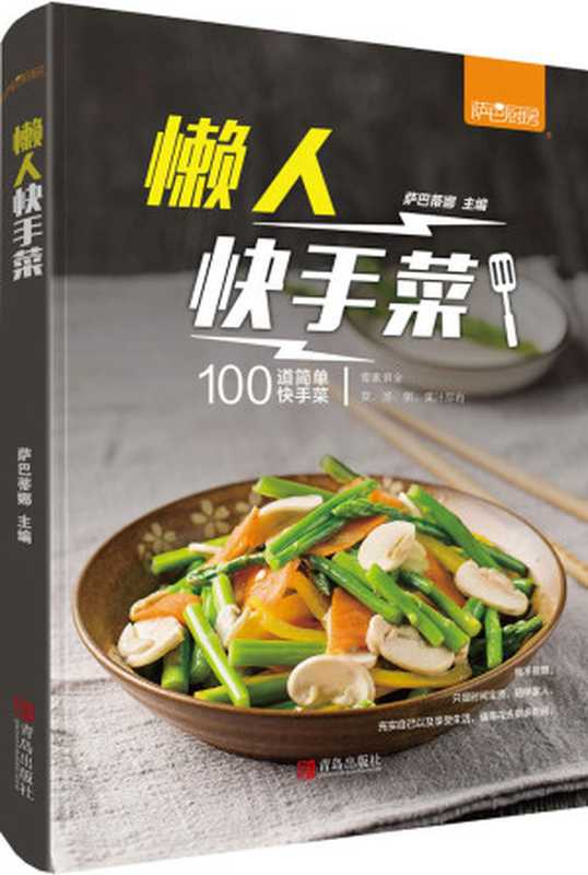 懒人快手菜【萨巴厨房系列】(萨巴蒂娜)(青岛出版社 2019)