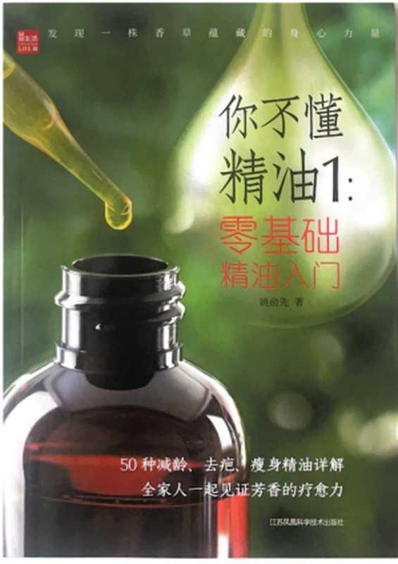 你不懂精油1 零基础精油入门(姚俞先)(江苏凤凰科学技术出版社 2019)