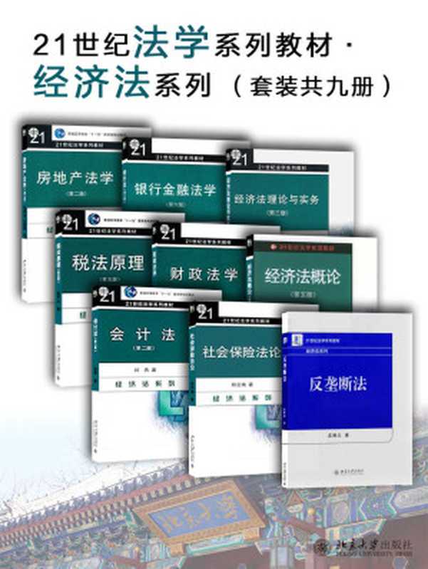 21世纪法学系列教材·经济法系列(套装共九册)(张守文 等)(2017)