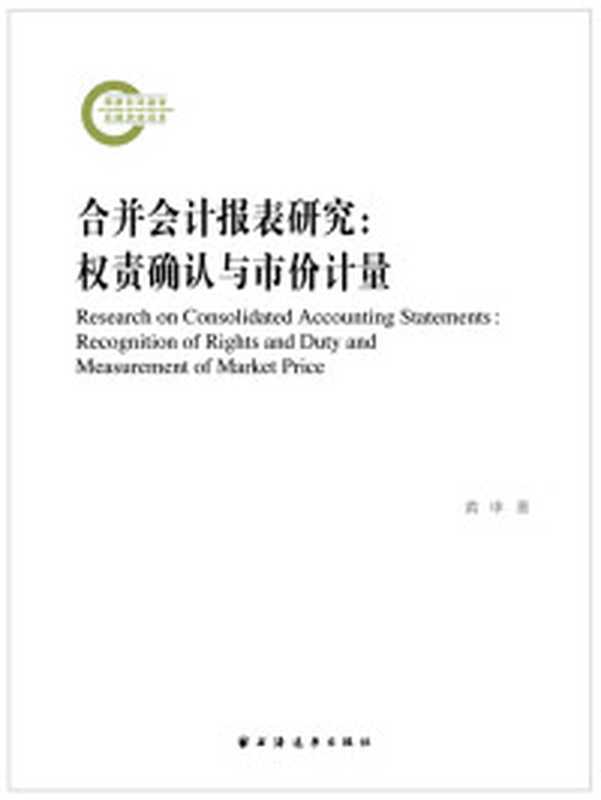 高级财务会计(第3版) 陈信元(陈信元 钱逢胜 曾庆生 朱红军)(上海财经大学出版社 SUFE Press 2018)