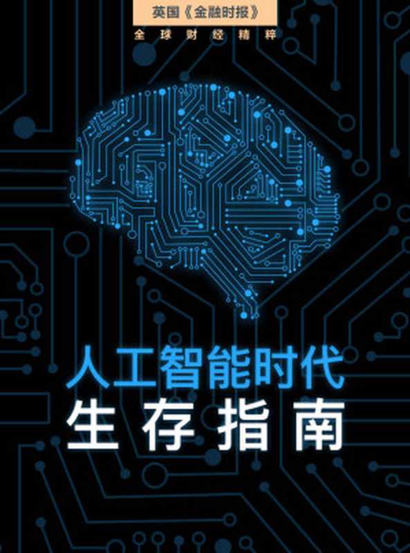 人工智能时代生存指南 (英国《金融时报》特辑)（英国《金融时报》）（浙江出版集团数字传媒有限公司 2017）