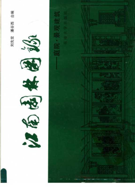 江南园林图录 庭院·景观建筑（2011）