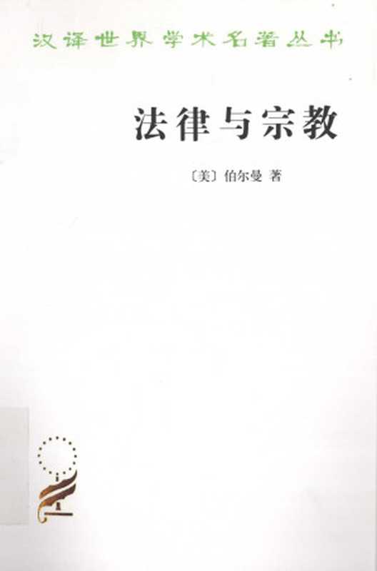[汉译世界学术名著丛书]C1413 法律与宗教（[美]伯尔曼 梁治平译）（商务印书馆 2012）