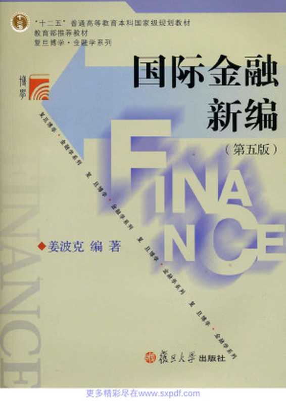 国际金融新编(第5版)（姜波克 [姜波克]）（2012）