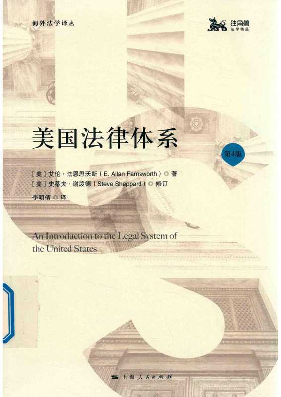 美国法律体系（艾伦·法恩思沃斯；史蒂夫·谢泼德；李明倩；）（上海人民出版社 2018）