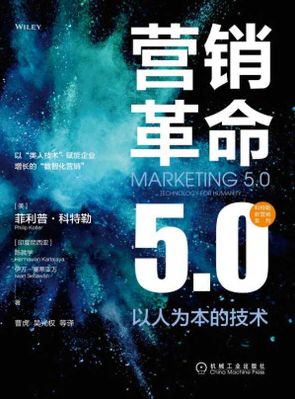 营销革命5.0 以人为本的技术 (科特勒新营销系列)（菲利普·科特勒（Philip Kotler） & （印度尼西亚）陈就学（Hermawan Kartajaya） & （印度尼西亚）伊万·塞蒂亚万（Iwan Setiawan））（机械工业出版社 2022）