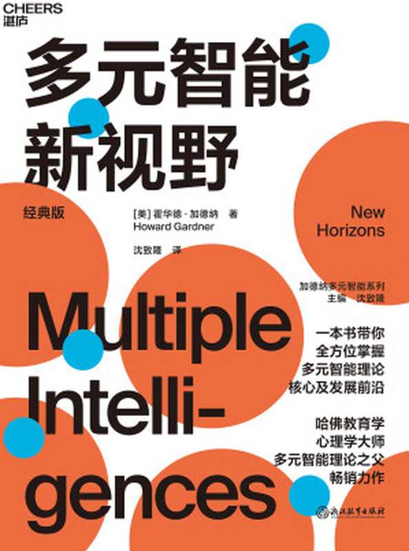 多元智能新视野（［美］霍华德·加德纳;沈致隆译）（浙江教育出版社 2021）