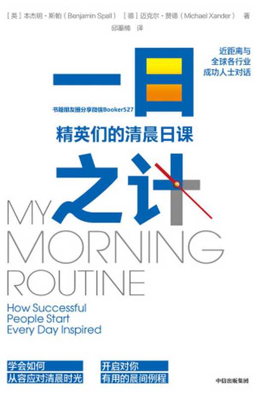 一日之计 精英们的清晨日课（【英】本杰明·斯帕  【德】迈克尔·赞德  邱墨楠 [【英】本杰明·斯帕  【德】迈克尔·赞德  邱墨楠]）（中信出版集团 2019）