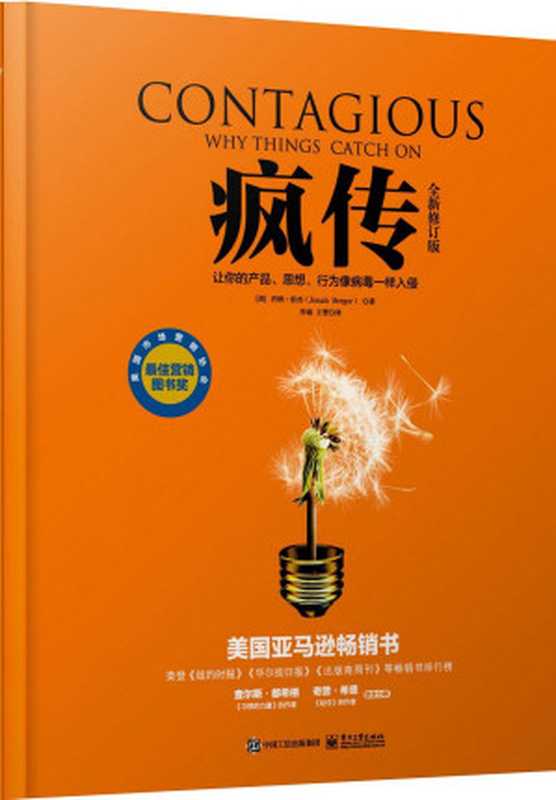 疯传 让你的产品、思想、行为像病毒一样入侵(全新修订版)(乔纳•伯杰 (Jonah Berger))(电子工业出版社 2016)