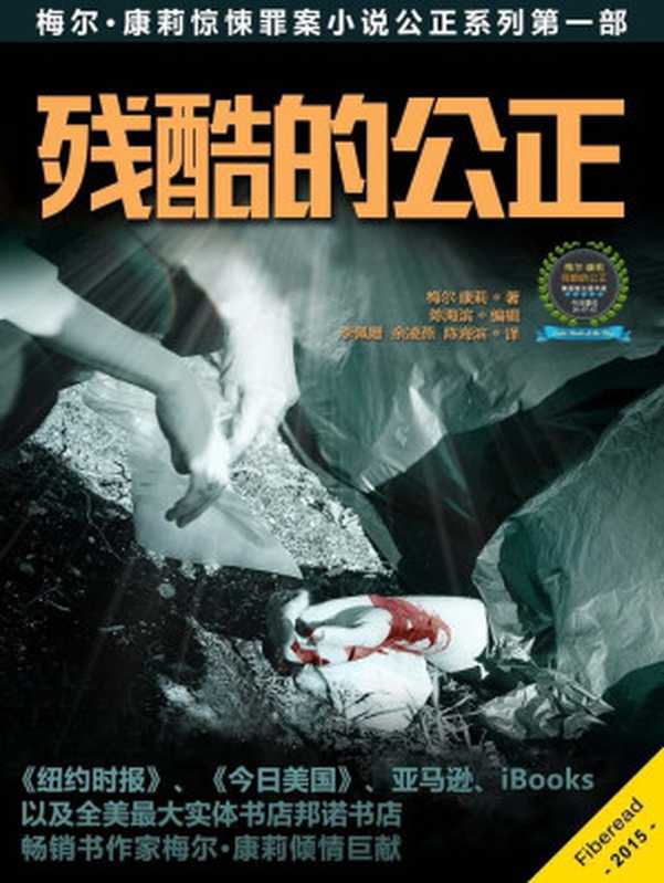 残酷的公正（惊悚罪案小说公正系列之一 亚马逊冷硬派侦探小说冠军 血腥直追《犯罪心理》 情节比肩《CSI》）（梅尔·康莉（Mel Comley））（2015）