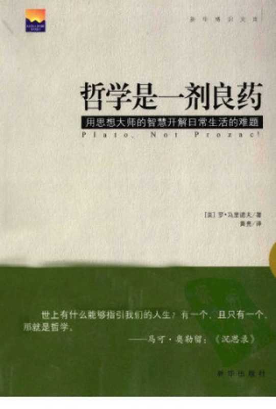 哲学是一剂良药 用思想大师的智慧开解日常生活的难题（[美]罗·马里诺夫; 黄亮(译)）（新华出版社 2010）