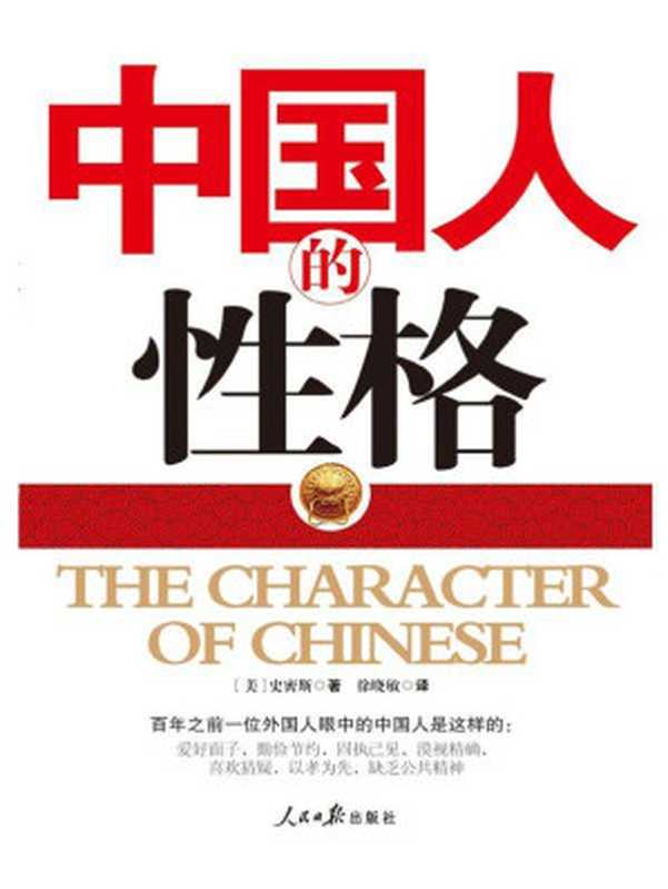 中国人的性格（(美)史密斯著 & 徐晓敏 [(美)史密斯著]）（人民日报出版社 2010）