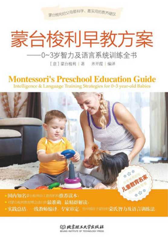 蒙台梭利早教方案 0-3歲智力及語言系統訓練全書（瑪麗亞‧蒙台梭利 (Maria Montessori) [瑪麗亞‧蒙台梭利 (Maria Montessori)]）（北京理工大學出版社 2014）