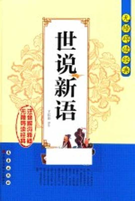 世说新语 注音解词释疑（王长印译注）（长春 长春出版社 2016）