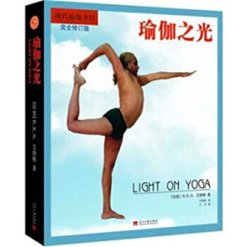 瑜伽之光(完全修訂版)(艾扬格 (B.K.S. Iyengar))(当代中国出版社 2017)