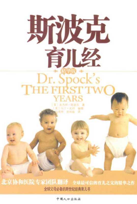 斯波克育儿经 (（热播电视剧《离婚律师》中曹乾坤爱不释手的育儿经）)（本杰明·斯波克 (Bejamin Spock) [本杰明·斯波克 (Bejamin Spock)]）（中国人口出版社 2009）